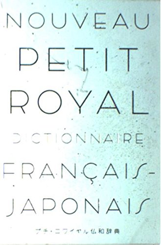 プチ・ロワイヤル仏和辞典 改定新版 | 田村 毅 |本 | 通販 | Amazon